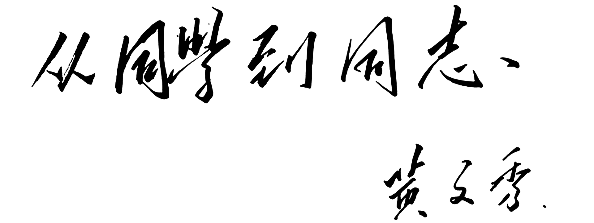 从同学到同志——黄文秀